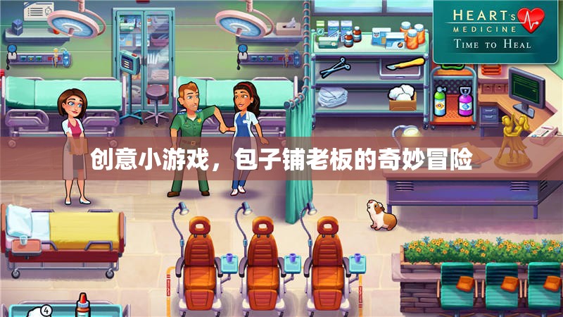 包子鋪老板的奇妙冒險(xiǎn)，創(chuàng)意小游戲的奇妙之旅