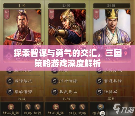 智勇交匯，三國(guó)策略游戲的深度解析
