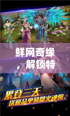 鮮網(wǎng)奇緣，解鎖特殊嗜好下的角色扮演新世界