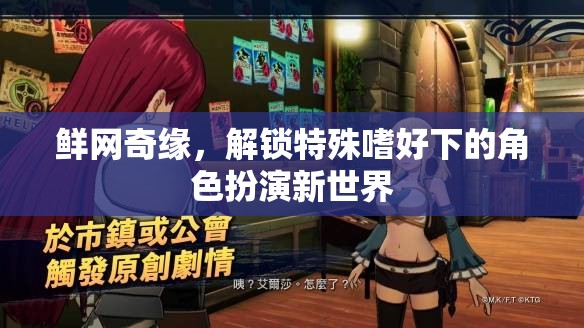 鮮網(wǎng)奇緣，解鎖特殊嗜好下的角色扮演新世界