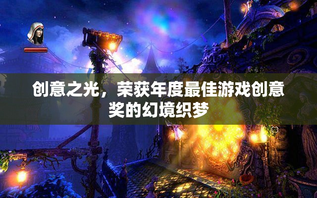 幻境織夢，榮獲年度最佳游戲創(chuàng)意獎的創(chuàng)意之光