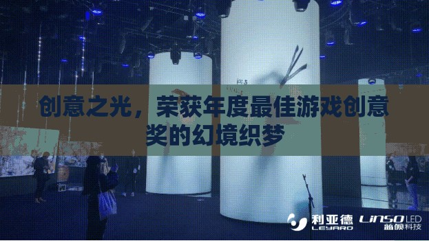 幻境織夢，榮獲年度最佳游戲創(chuàng)意獎的創(chuàng)意之光