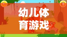 幼兒體育游戲，單詞的奇妙旅程