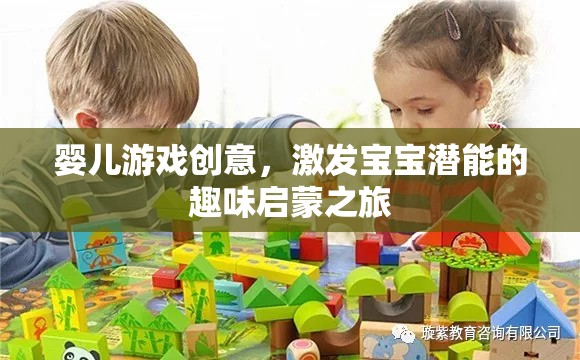 激發(fā)寶寶潛能的趣味啟蒙之旅，嬰兒游戲創(chuàng)意大放送