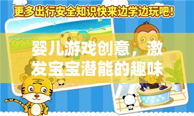 激發(fā)寶寶潛能的趣味啟蒙之旅，嬰兒游戲創(chuàng)意大放送