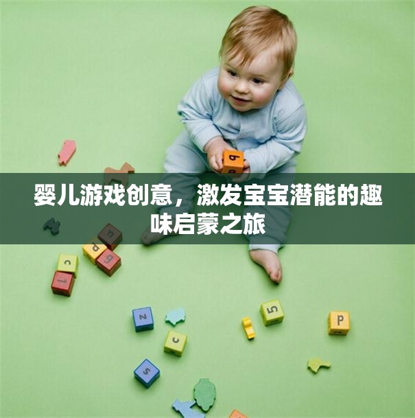 激發(fā)寶寶潛能的趣味啟蒙之旅，嬰兒游戲創(chuàng)意大放送