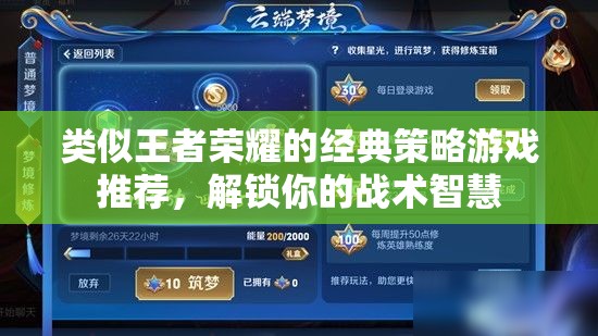 解鎖戰(zhàn)術(shù)智慧，經(jīng)典策略游戲推薦，挑戰(zhàn)你的王者榮耀策略極限  第1張