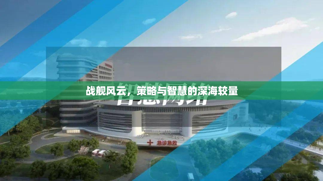 深海智斗，戰(zhàn)艦風(fēng)云的策略與智慧較量
