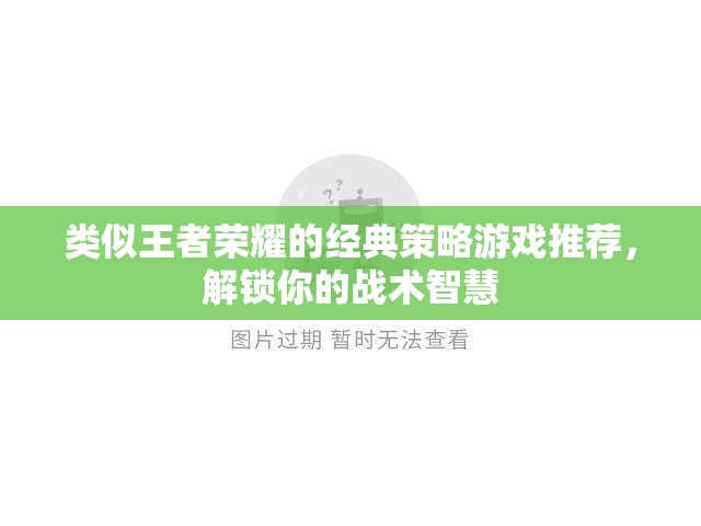 解鎖戰(zhàn)術(shù)智慧，經(jīng)典策略游戲推薦，挑戰(zhàn)你的王者榮耀策略極限  第3張