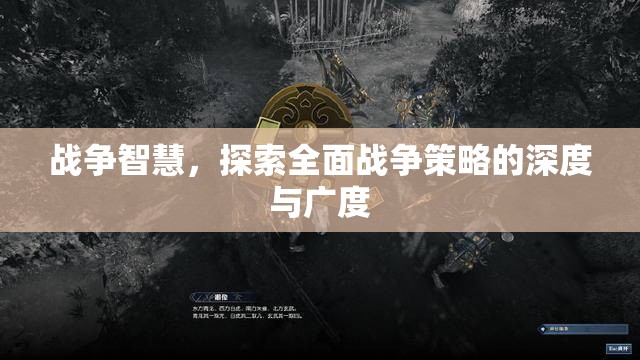 戰(zhàn)爭(zhēng)智慧，全面戰(zhàn)爭(zhēng)策略的深度與廣度探索
