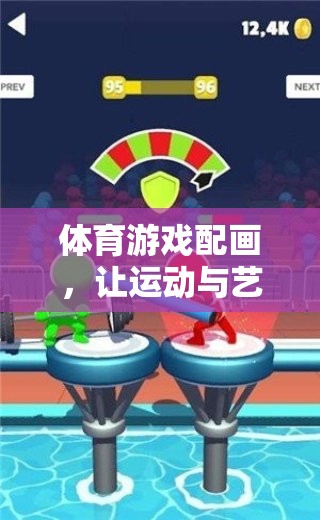 體育游戲配畫(huà)，讓運(yùn)動(dòng)與藝術(shù)完美融合的奇妙之旅