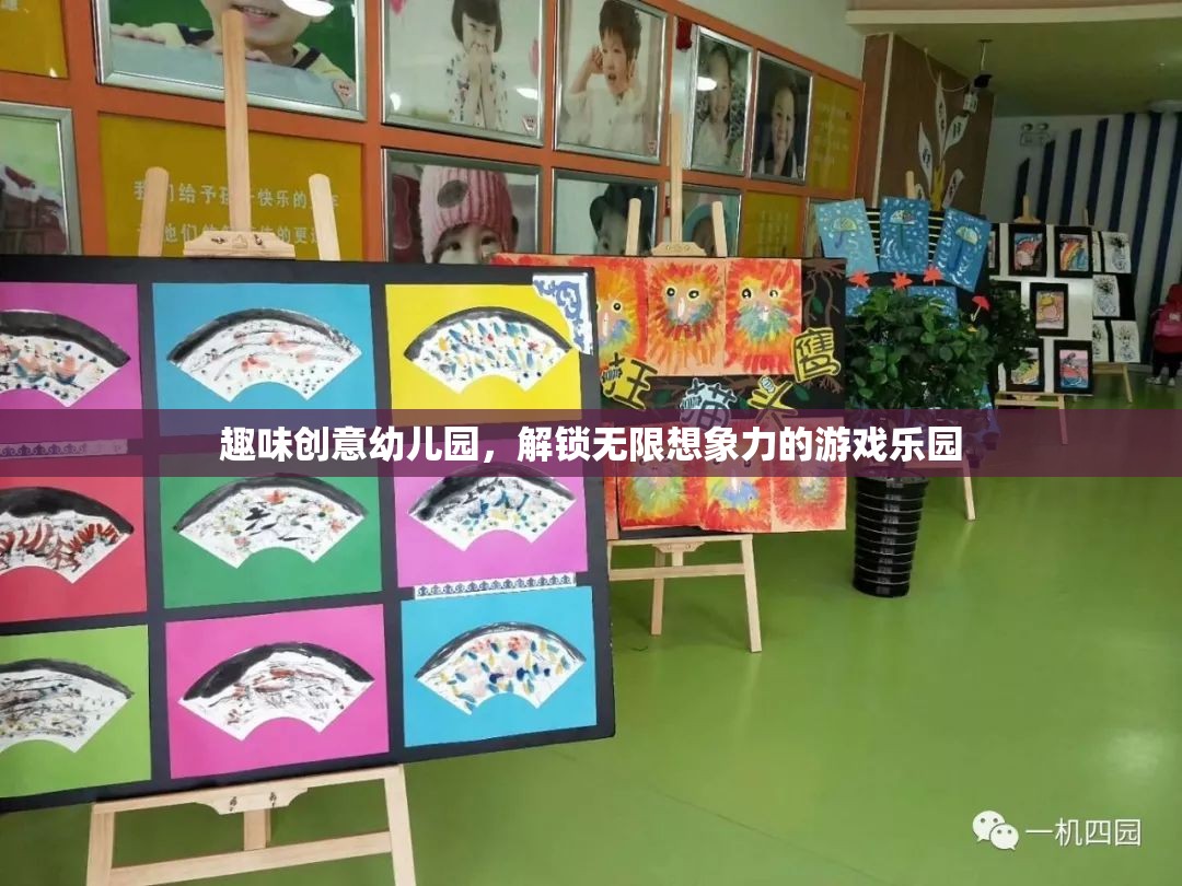 創(chuàng)意無(wú)限，趣味幼兒園解鎖孩子的想象力游戲樂(lè)園
