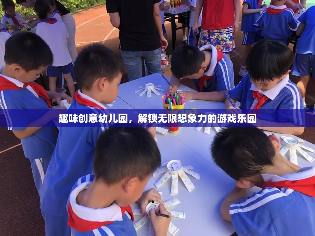 創(chuàng)意無(wú)限，趣味幼兒園解鎖孩子的想象力游戲樂(lè)園