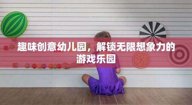 創(chuàng)意無(wú)限，趣味幼兒園解鎖孩子的想象力游戲樂(lè)園