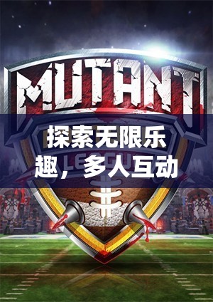 探索無限樂趣，多人互動(dòng)體育游戲團(tuán)隊(duì)沖刺的魅力