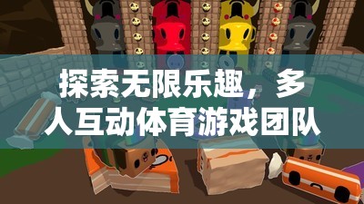 探索無限樂趣，多人互動(dòng)體育游戲團(tuán)隊(duì)沖刺的魅力