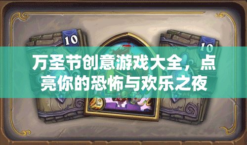 萬(wàn)圣節(jié)創(chuàng)意游戲大全，點(diǎn)亮你的恐怖與歡樂(lè)之夜