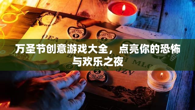 萬(wàn)圣節(jié)創(chuàng)意游戲大全，點(diǎn)亮你的恐怖與歡樂(lè)之夜