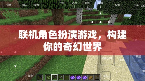 構建奇幻世界，探索聯(lián)機角色扮演游戲的魅力