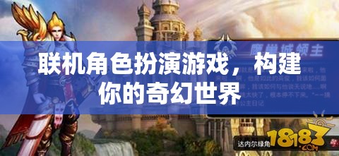 構建奇幻世界，探索聯(lián)機角色扮演游戲的魅力