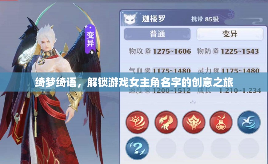 綺夢(mèng)綺語(yǔ)，解鎖游戲女主角的創(chuàng)意命名之旅