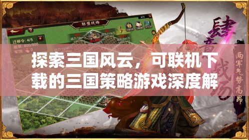 三國(guó)風(fēng)云，深度解析可聯(lián)機(jī)下載的三國(guó)策略游戲  第1張