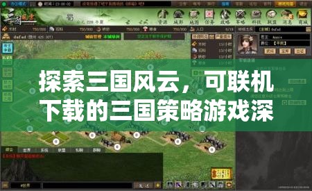 三國(guó)風(fēng)云，深度解析可聯(lián)機(jī)下載的三國(guó)策略游戲  第3張
