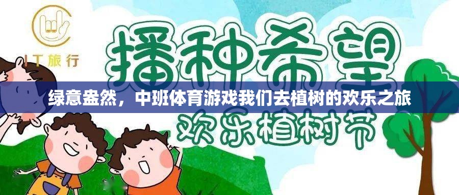 綠意盎然，中班植樹體育游戲歡樂之旅