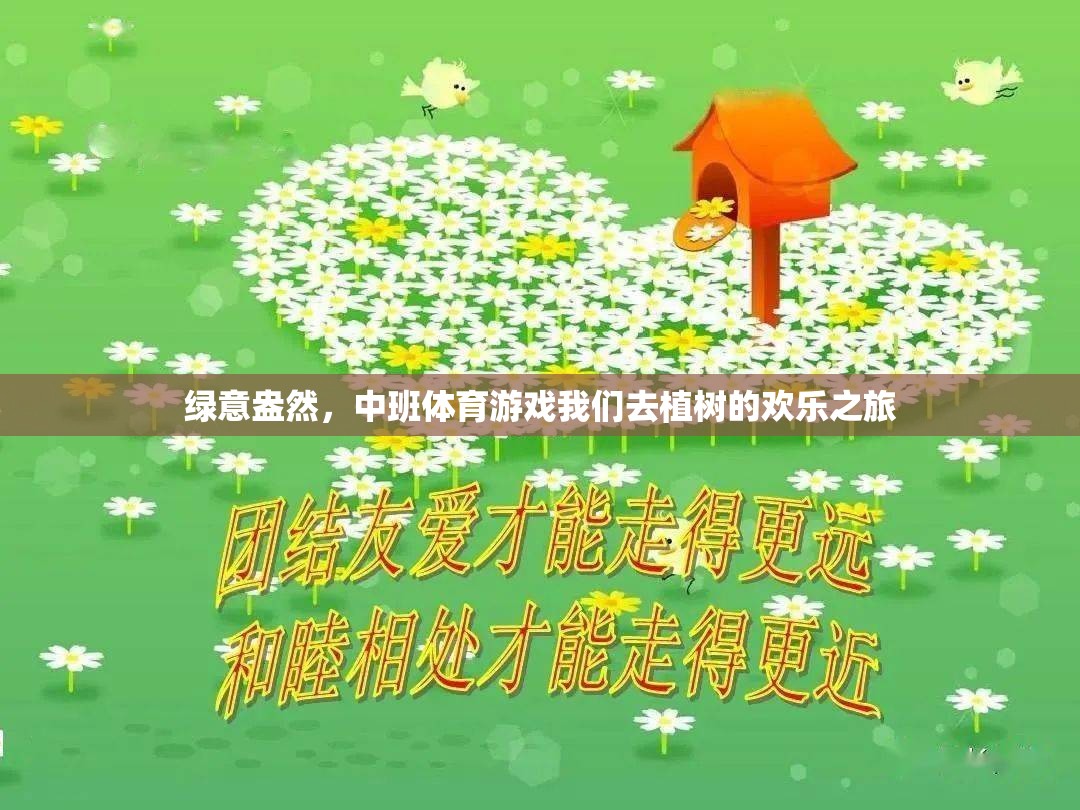 綠意盎然，中班植樹體育游戲歡樂之旅