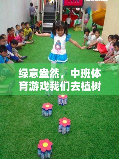 綠意盎然，中班植樹體育游戲歡樂之旅