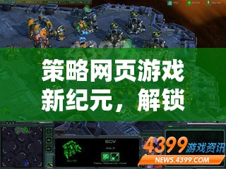 新紀元策略網頁游戲，解鎖星際爭霸戰(zhàn)的無限可能