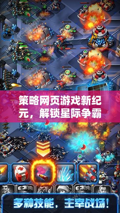 新紀元策略網頁游戲，解鎖星際爭霸戰(zhàn)的無限可能
