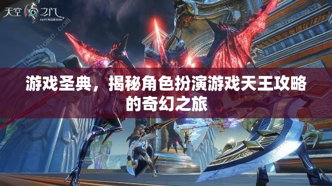 游戲圣典，揭秘角色扮演游戲天王攻略的奇幻之旅