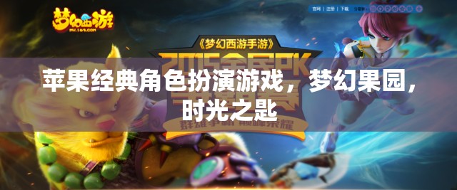 夢(mèng)幻果園，時(shí)光之匙——重溫經(jīng)典蘋果角色扮演游戲