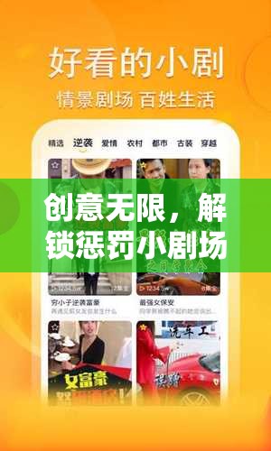 解鎖創(chuàng)意，懲罰小劇場游戲的全新體驗