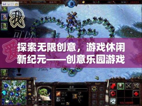 探索無限創(chuàng)意，開啟游戲休閑新紀元——創(chuàng)意樂園游戲深度解析