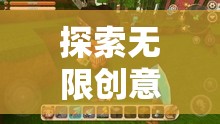 探索無限創(chuàng)意，開啟游戲休閑新紀元——創(chuàng)意樂園游戲深度解析
