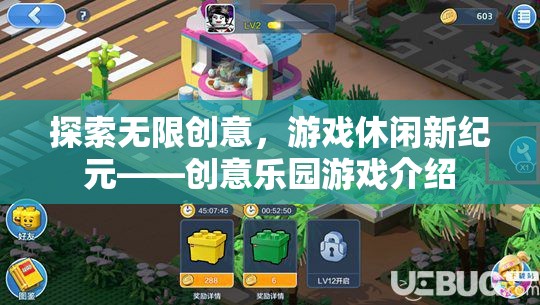 探索無限創(chuàng)意，開啟游戲休閑新紀元——創(chuàng)意樂園游戲深度解析
