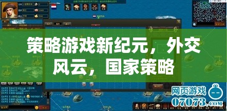 策略新紀(jì)元，外交風(fēng)云下的國(guó)家策略
