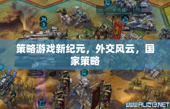 策略新紀(jì)元，外交風(fēng)云下的國(guó)家策略