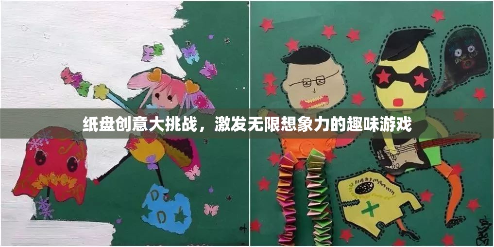 紙盤創(chuàng)意大挑戰(zhàn)，解鎖無限想象力的趣味游戲