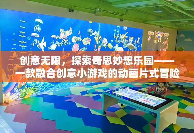 創(chuàng)意無界，探索奇思妙想樂園的動畫片式冒險之旅