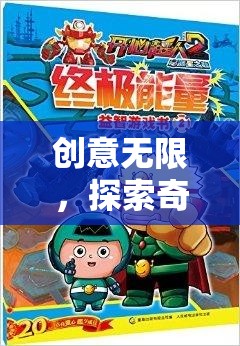 創(chuàng)意無界，探索奇思妙想樂園的動畫片式冒險之旅