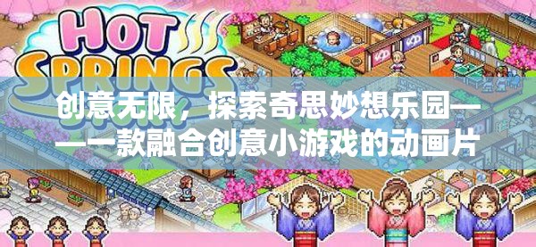 創(chuàng)意無界，探索奇思妙想樂園的動畫片式冒險之旅