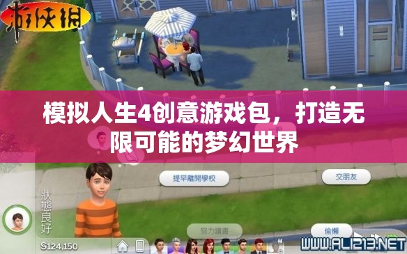 模擬人生4創(chuàng)意游戲包，解鎖無(wú)限夢(mèng)幻世界的鑰匙