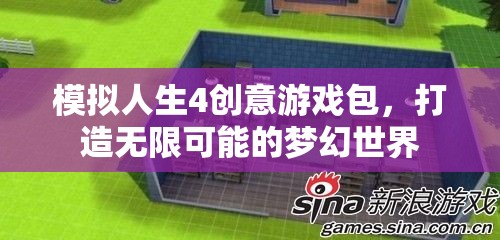 模擬人生4創(chuàng)意游戲包，解鎖無(wú)限夢(mèng)幻世界的鑰匙
