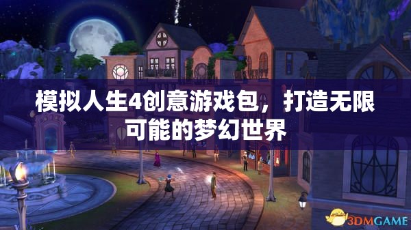 模擬人生4創(chuàng)意游戲包，解鎖無(wú)限夢(mèng)幻世界的鑰匙