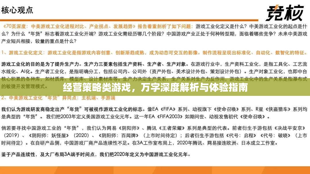 萬字深度解析與體驗指南，經(jīng)營策略類游戲的策略與技巧