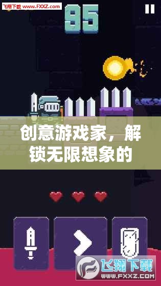 創(chuàng)意游戲家，解鎖無(wú)限想象的數(shù)字冒險(xiǎn)之旅
