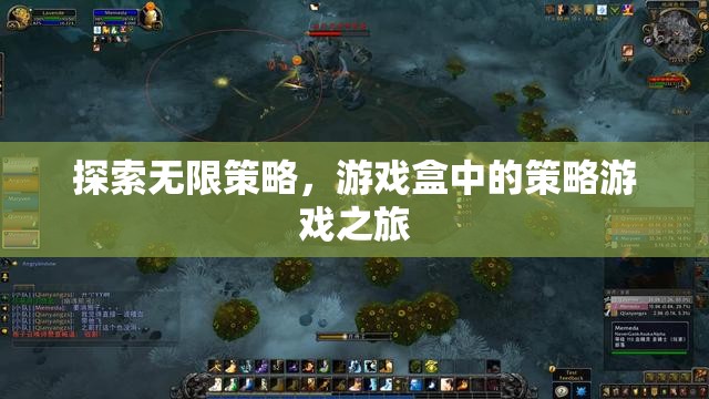 策略無界，游戲盒中的策略游戲探索之旅